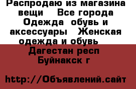 Распродаю из магазина вещи  - Все города Одежда, обувь и аксессуары » Женская одежда и обувь   . Дагестан респ.,Буйнакск г.